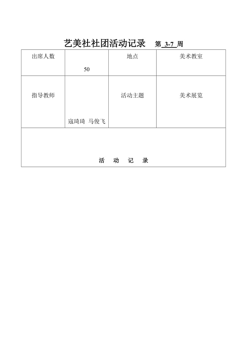 最新艺美社活动记录2汇编.doc_第1页