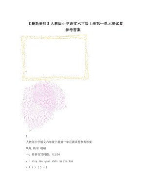 最新【最新资料】人教版小学语文六年级上册第一单元测试卷参考答案名师优秀教案.doc