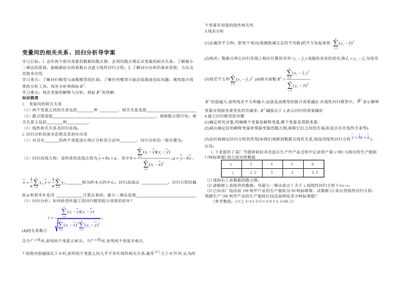 变量间的相关关系、回归分析导学案[精选文档].doc_第1页