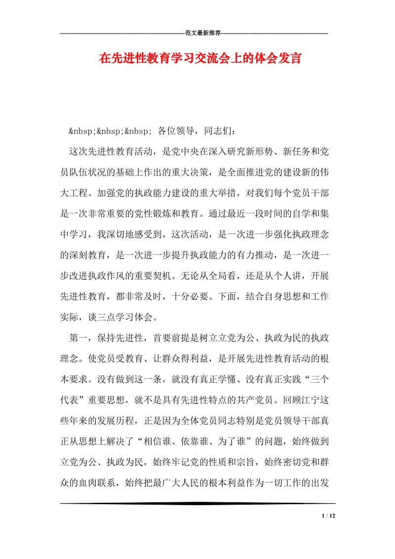 在先进性教育学习交流会上的体会发言.doc_第1页