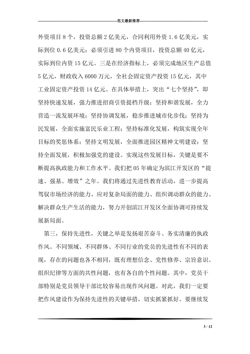 在先进性教育学习交流会上的体会发言.doc_第3页