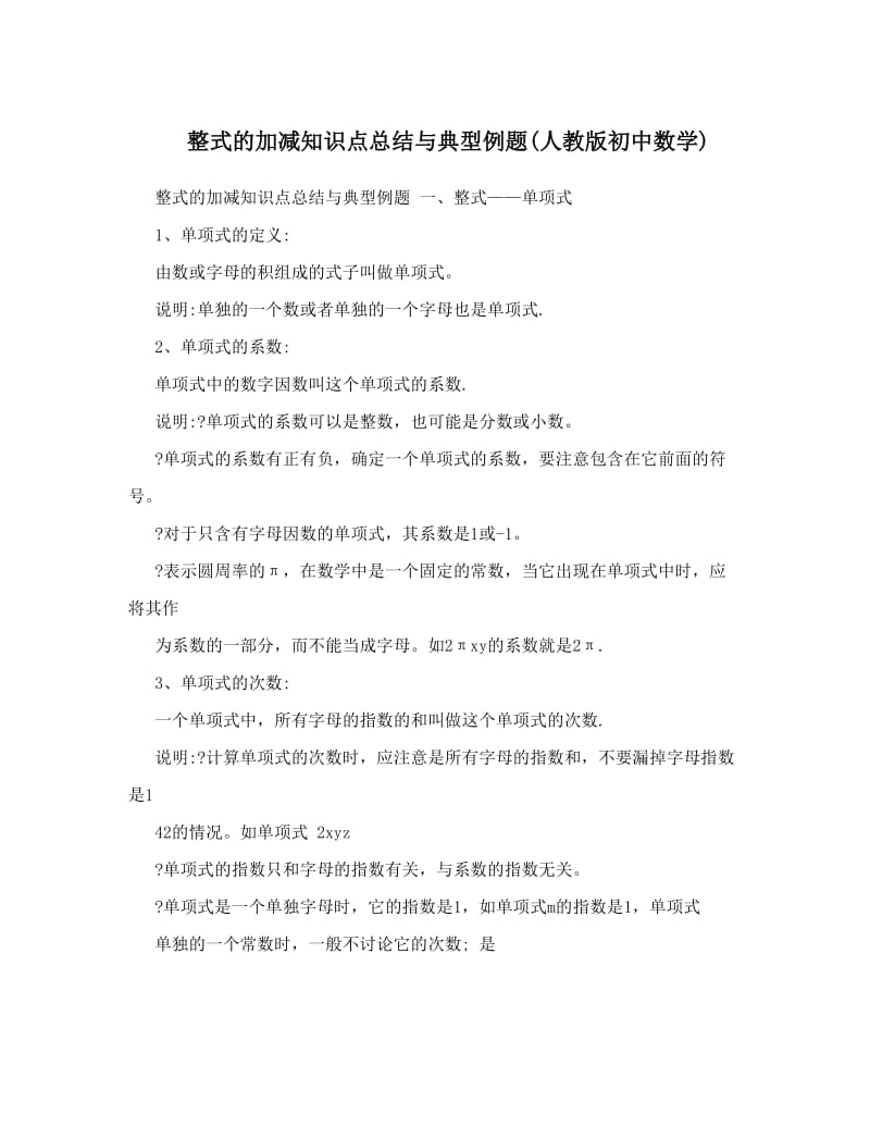 最新整式的加减知识点总结与典型例题人教版初中数学名师优秀教案.doc_第1页