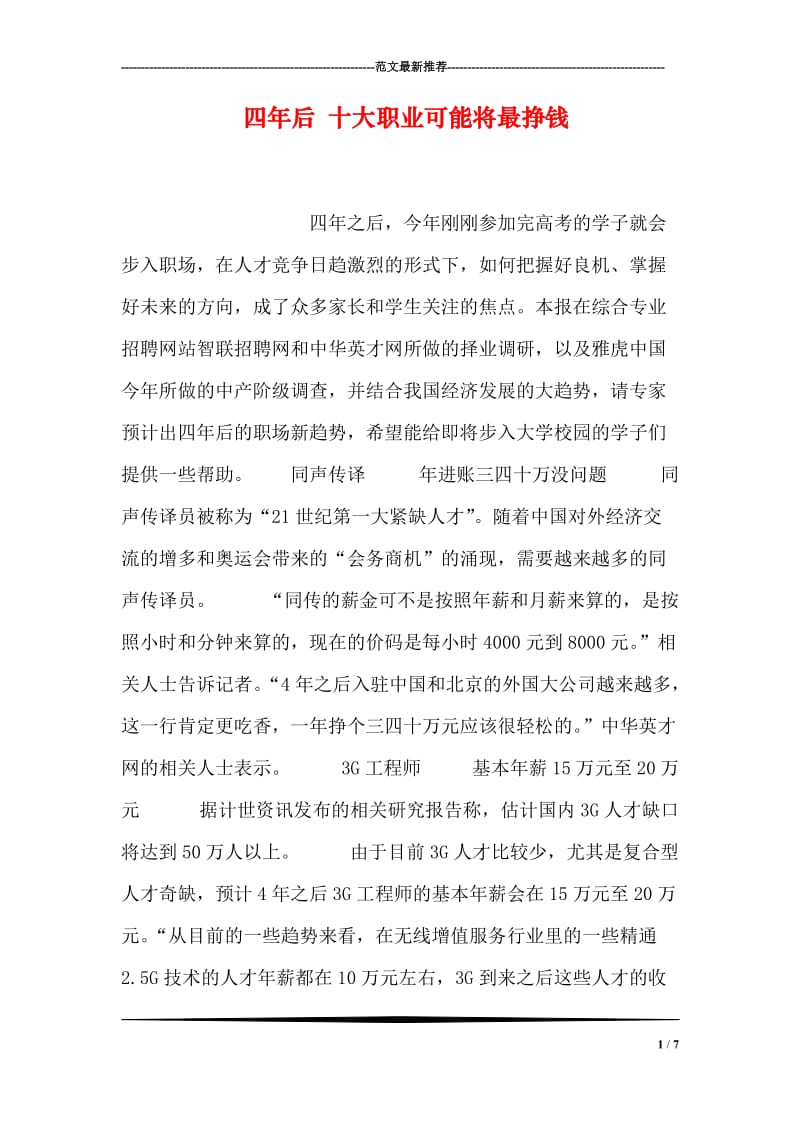 四年后 十大职业可能将最挣钱.doc_第1页