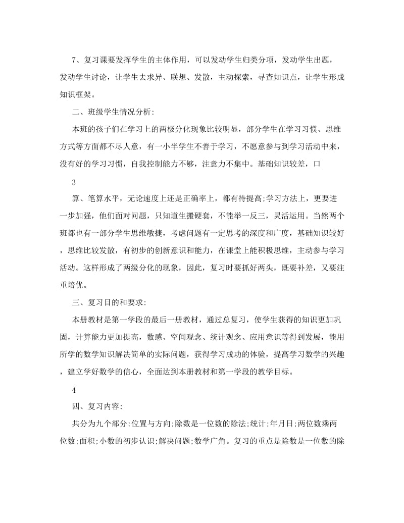 最新人教版小学三年级数学下册复习计划及总复习题期末试卷答案名师优秀教案.doc_第2页