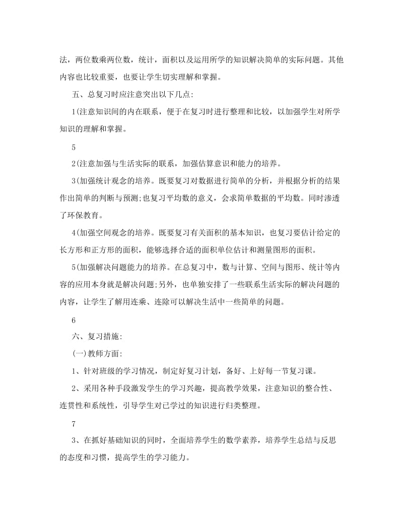 最新人教版小学三年级数学下册复习计划及总复习题期末试卷答案名师优秀教案.doc_第3页