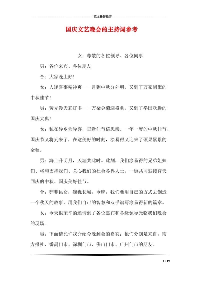 国庆文艺晚会的主持词参考.doc_第1页