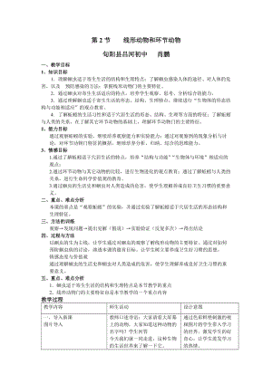 最新线形动物和环节动物教学设计肖鹏汇编.doc