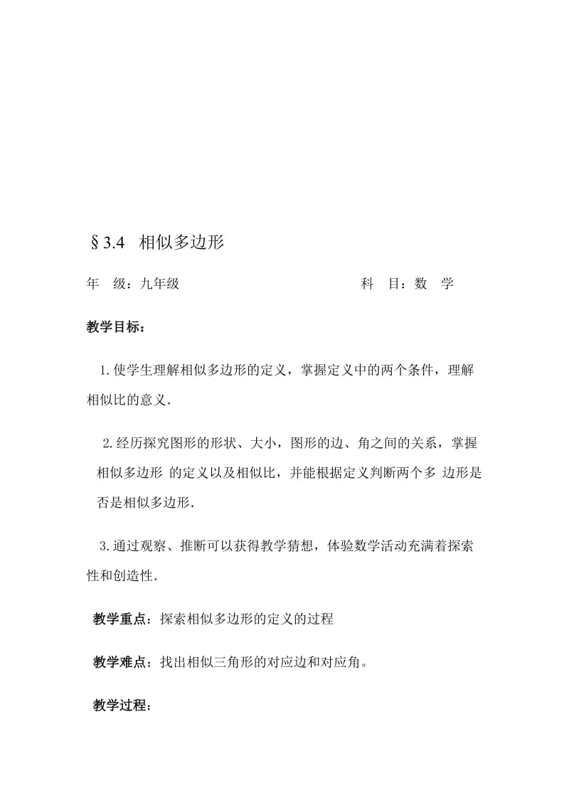 相似多边形教案[精选文档].doc_第1页