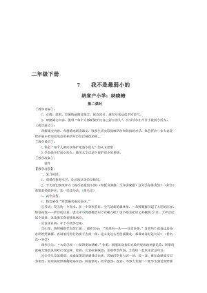 我不是最弱小的（教学设计）纳晓梅[精选文档].doc