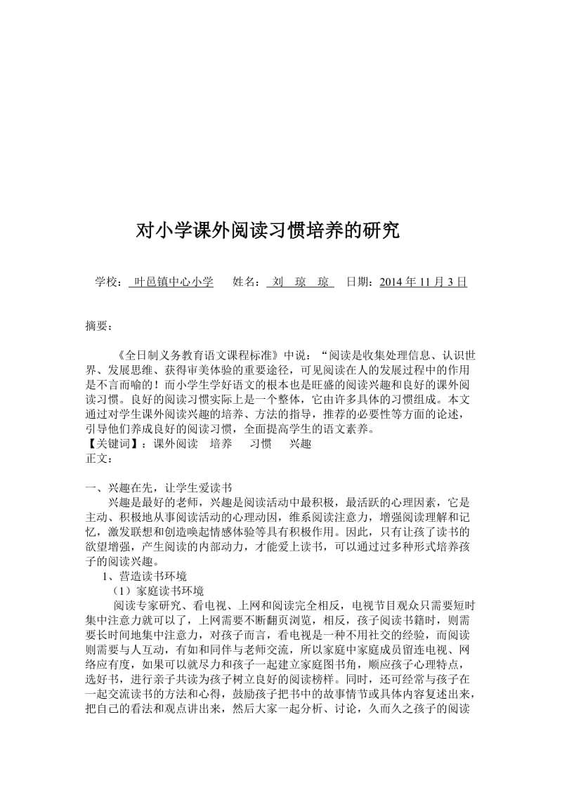 对小学课外阅读习惯培养的研究[精选文档].doc_第1页