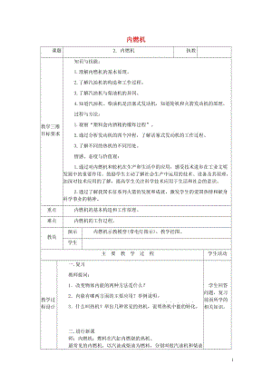 九年级物理上册2.2.内燃机教案新版教科版20180611359.doc