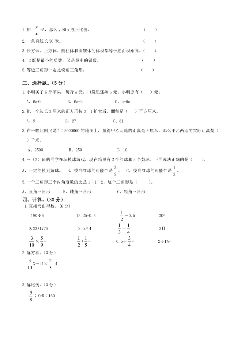 最新309，人教版六年级数学下册期末试卷+(9)名师优秀教案.doc_第2页