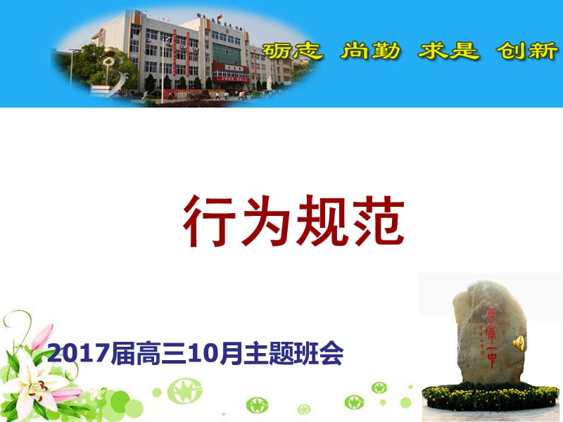 最新2017届高三10月主题班会——行为规范共17张ppt课件..ppt_第1页