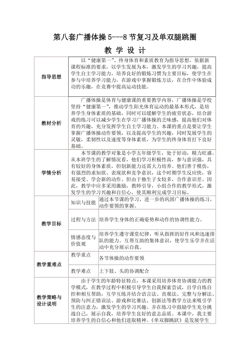 最新第八套广播体操5---8节复习及单双腿跳圈教学设计汇编.doc_第1页