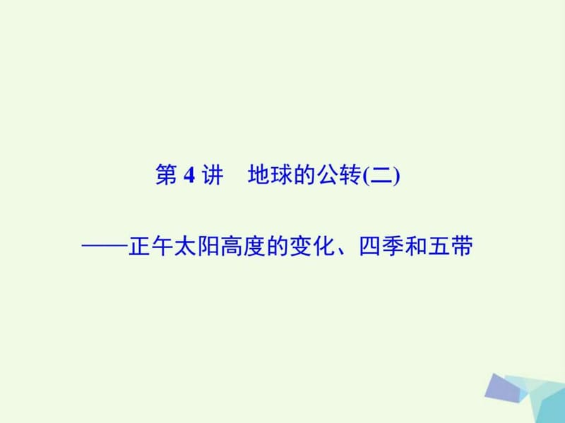 最新2018高考地理大一轮复习第1部分第二单元行星地球第4讲..ppt_第2页