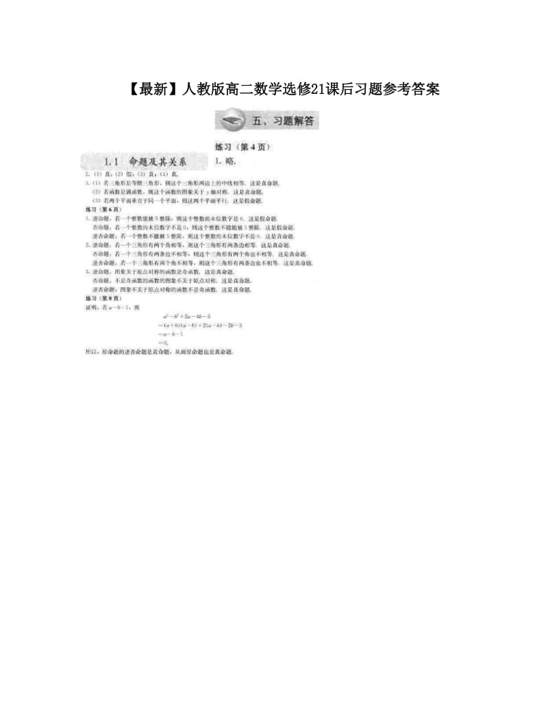 最新【最新】人教版高二数学选修21课后习题参考答案名师优秀教案.doc_第1页