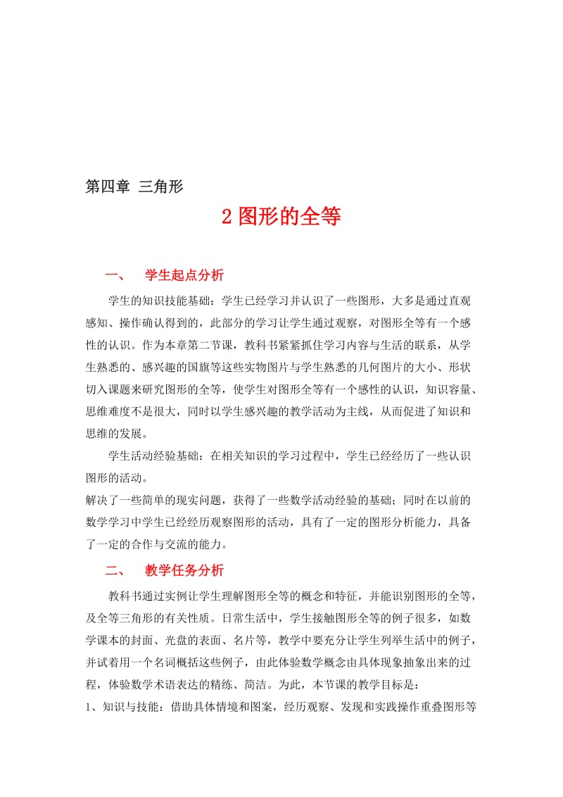 图形的全等教学设计[精选文档].doc_第1页