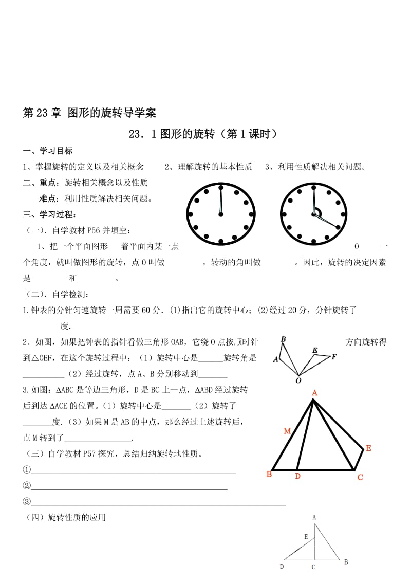 第23章图形的旋转导学案[精选文档].doc_第1页