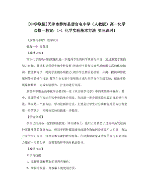 最新[中学联盟]天津市静海县唐官屯中学（人教版）高一化学必修一教案：1-1+化学实验基本方法+第三课时1名师优秀教案.doc