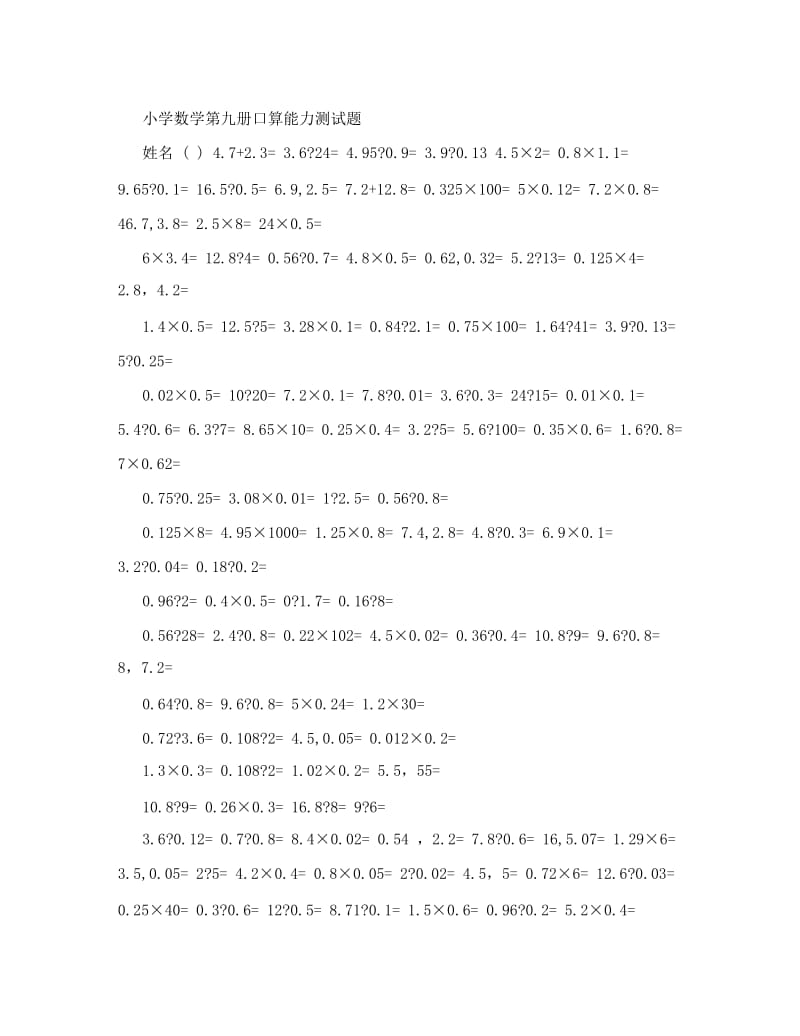 最新人教版小学五年级数学上册口算能力竞赛测试题名师优秀教案.doc_第1页