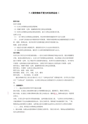 最新沪粤版八年级物理《7.3探究物体不受力时怎样运动（第一课时）》教学设计汇编.doc