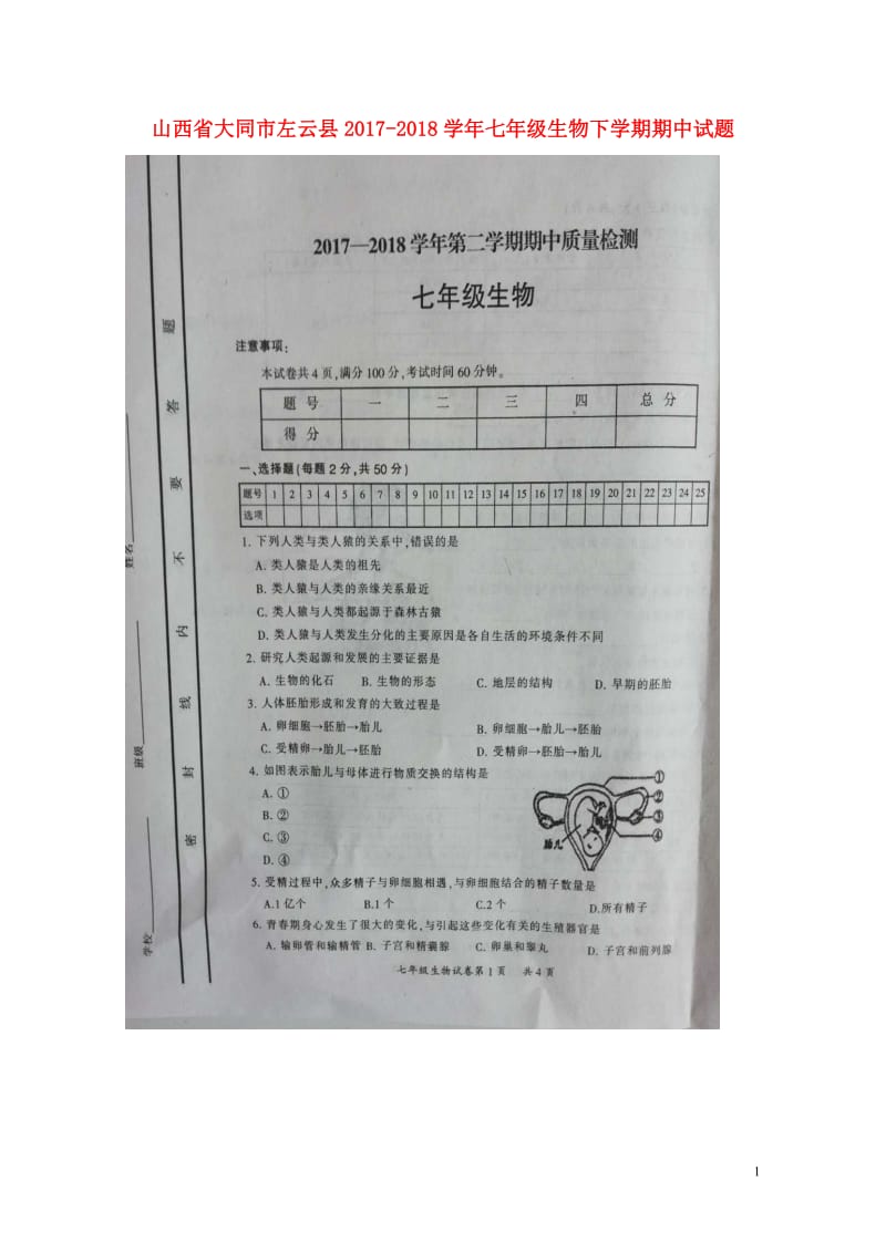 山西省大同市左云县2017_2018学年七年级生物下学期期中试题扫描版新人教版20180614441.doc_第1页