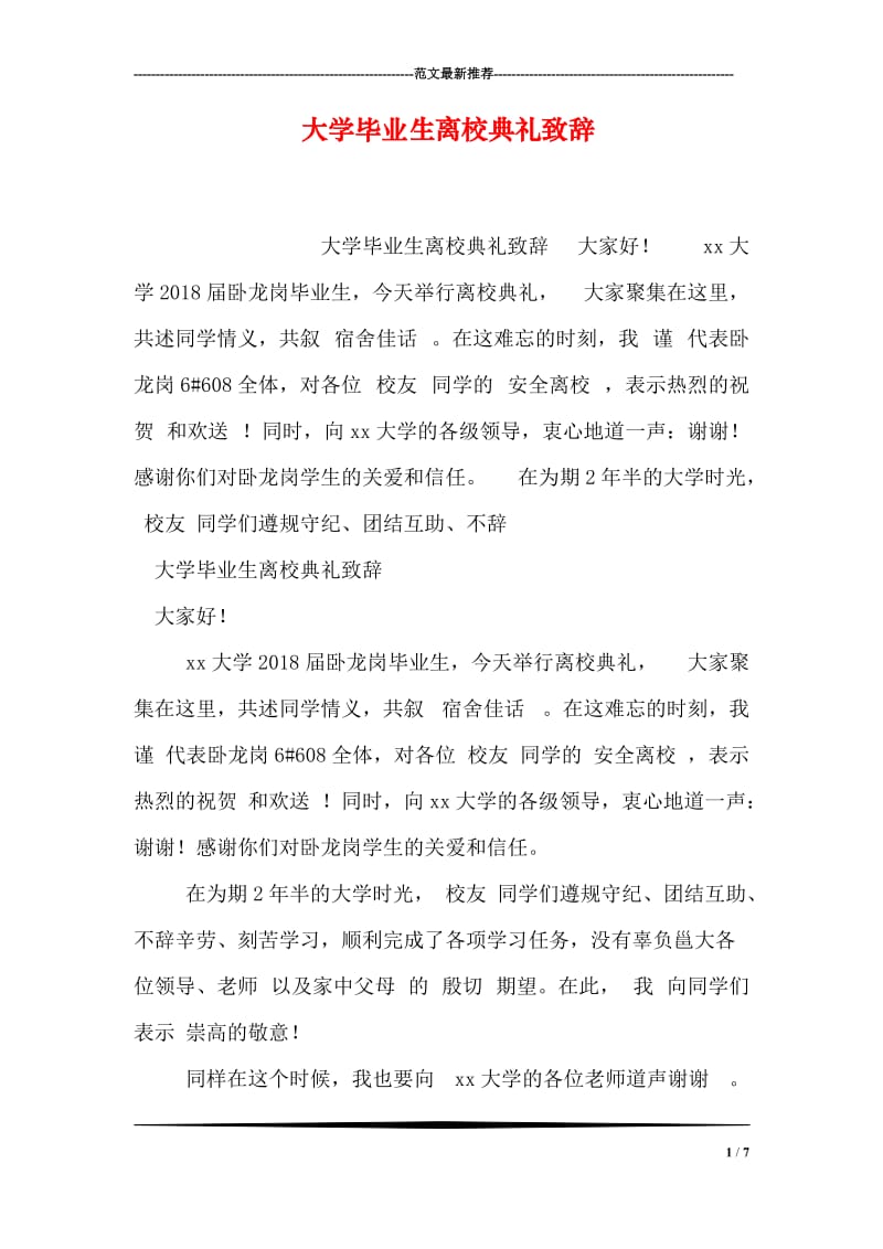 大学毕业生离校典礼致辞.doc_第1页