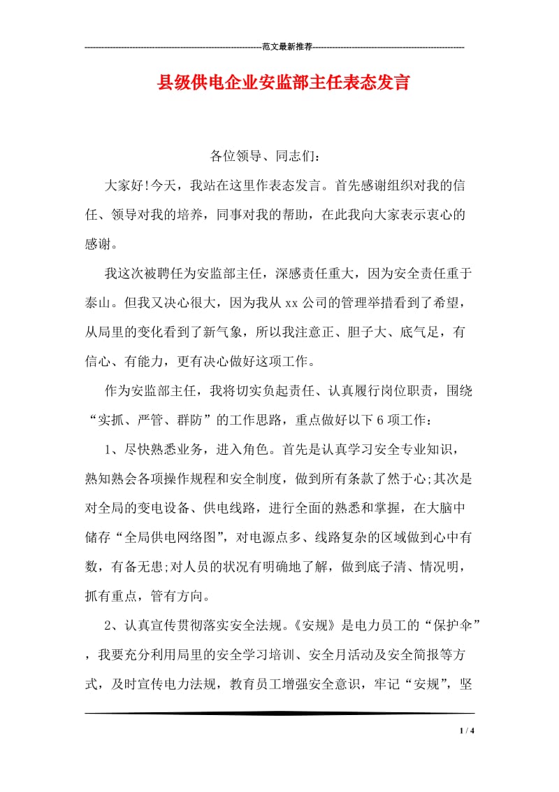 县级供电企业安监部主任表态发言.doc_第1页