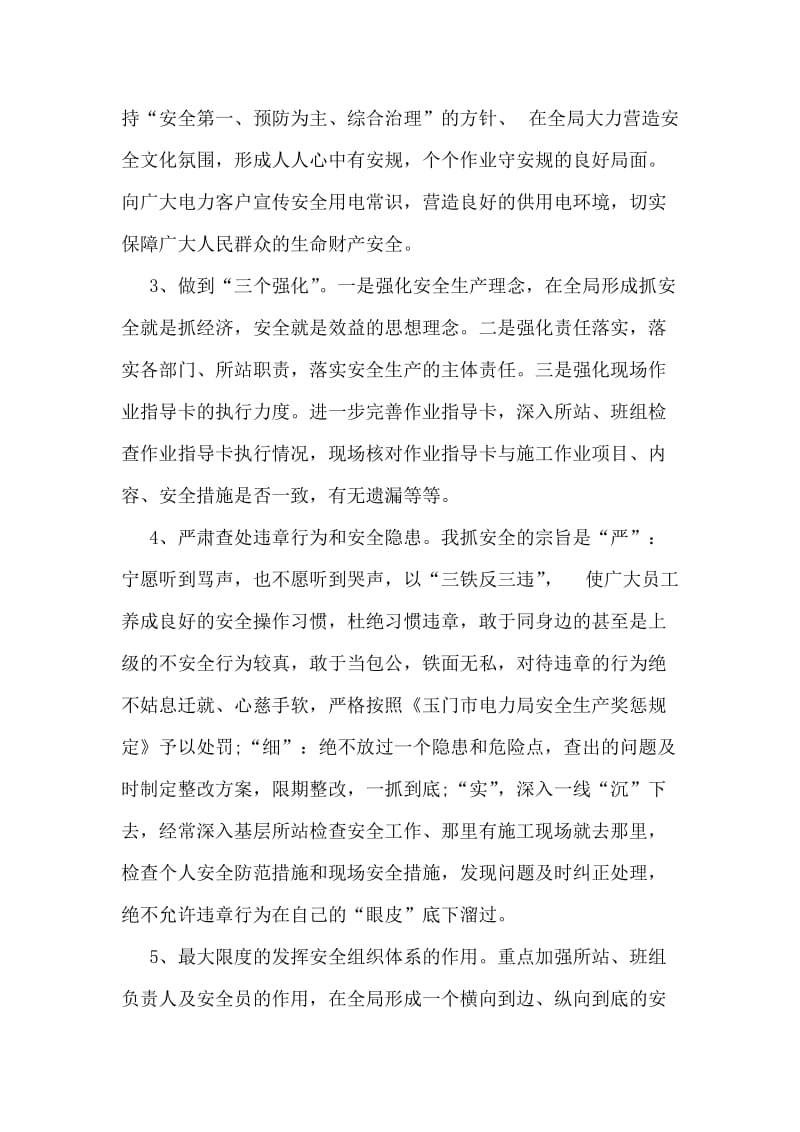 县级供电企业安监部主任表态发言.doc_第2页