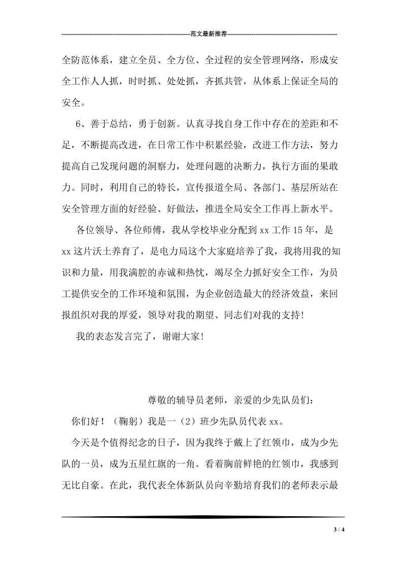 县级供电企业安监部主任表态发言.doc_第3页