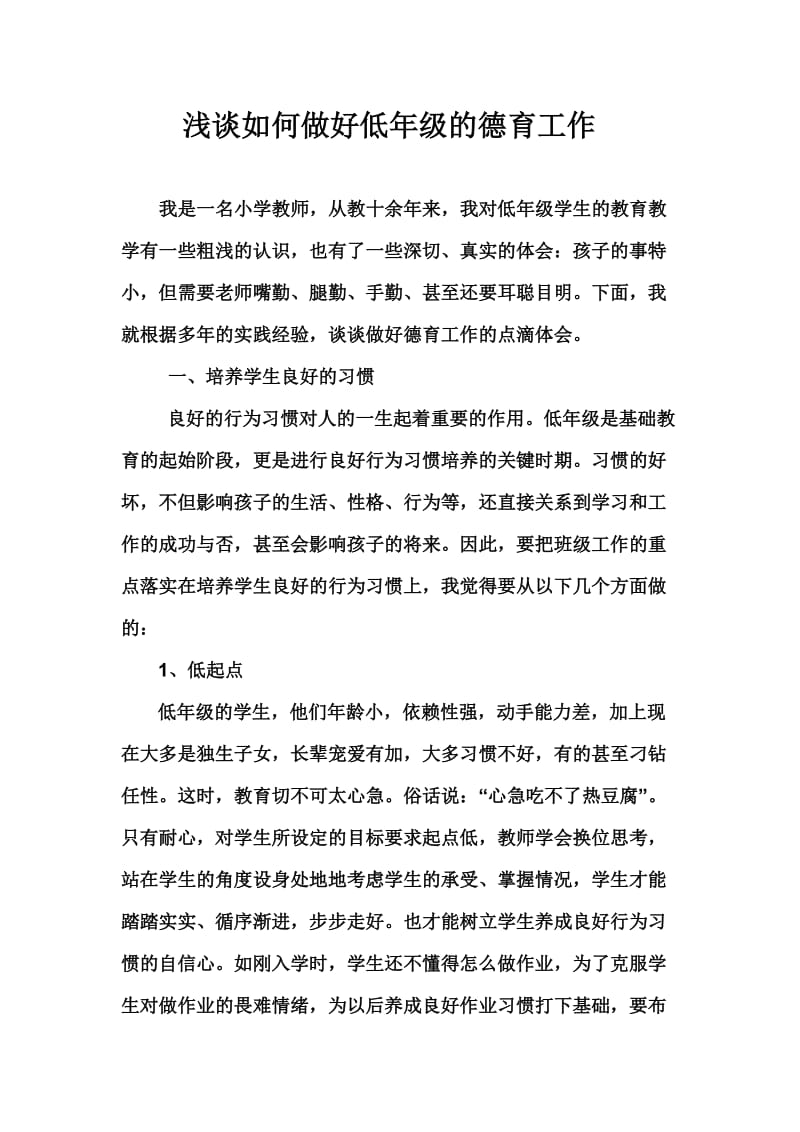 浅谈如何做好低年级班主任的工作[精选文档].doc_第1页