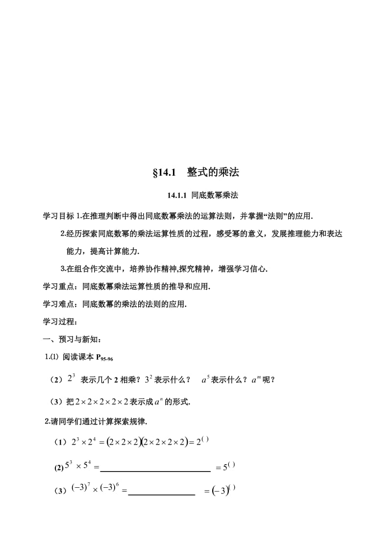 第14章整式乘除与因式分解全章导学案[精选文档].doc_第1页