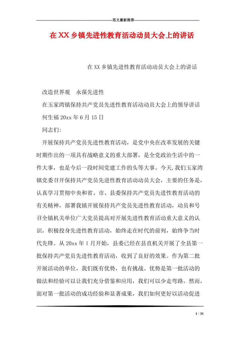 在XX乡镇先进性教育活动动员大会上的讲话.doc_第1页