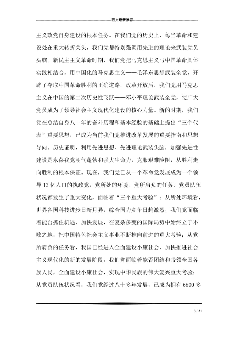 在XX乡镇先进性教育活动动员大会上的讲话.doc_第3页