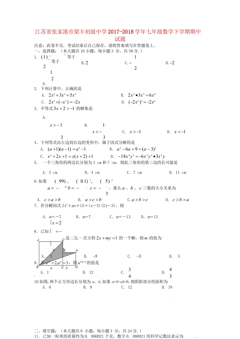 江苏省张家港市梁丰初级中学2017_2018学年七年级数学下学期期中试题苏科版20180620374.wps_第1页