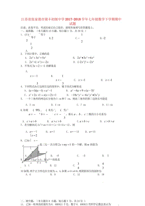 江苏省张家港市梁丰初级中学2017_2018学年七年级数学下学期期中试题苏科版20180620374.wps