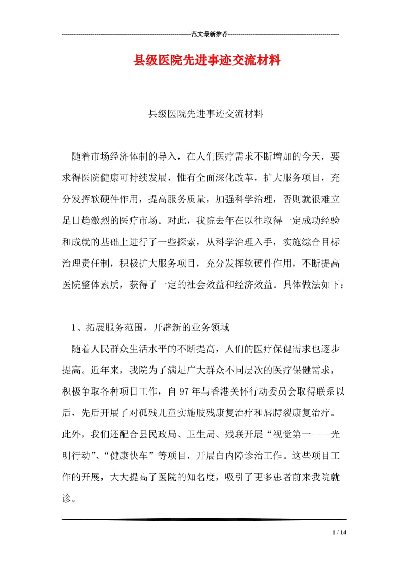 县级医院先进事迹交流材料.doc_第1页