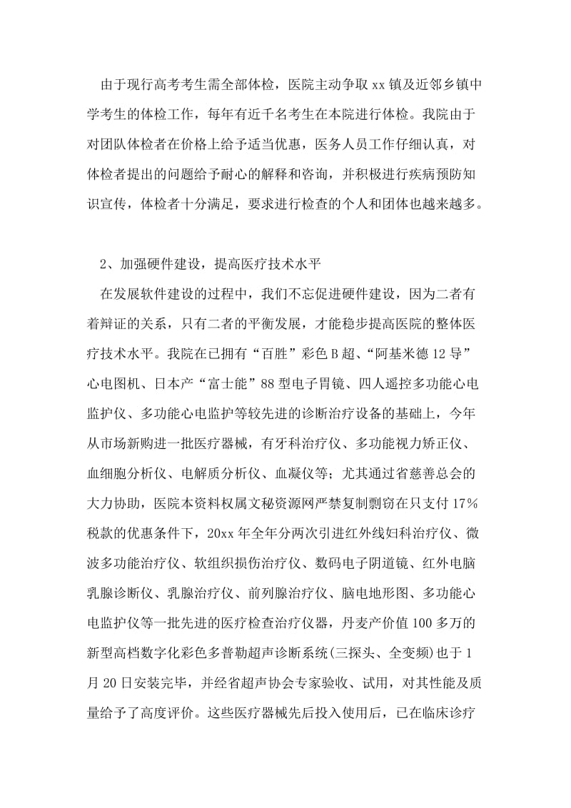 县级医院先进事迹交流材料.doc_第2页