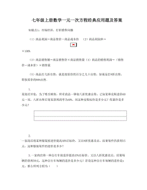 最新人教版七年级数学上册第三章一元一次方程(已编辑可直接打印)经典应用题及答案名师优秀教案.doc