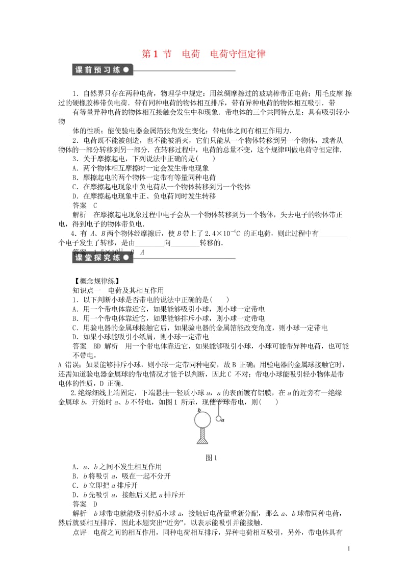 2017_2018学年高中物理第1章静电场第1节电荷电荷守恒定律练习教科版选修3_120180619.wps_第1页