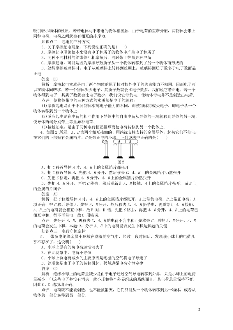 2017_2018学年高中物理第1章静电场第1节电荷电荷守恒定律练习教科版选修3_120180619.wps_第2页