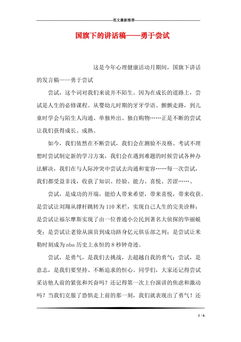 国旗下的讲话稿——勇于尝试.doc_第1页