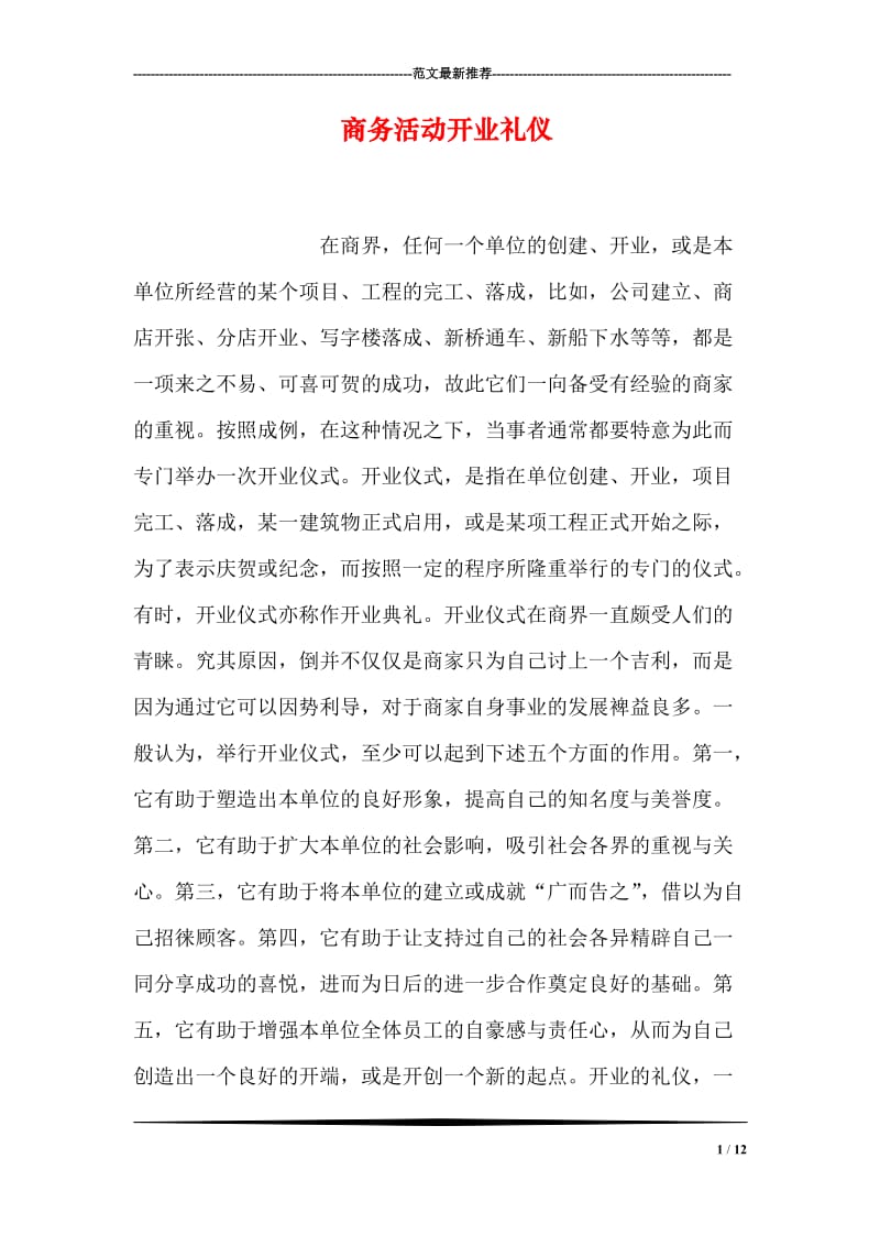 商务活动开业礼仪.doc_第1页