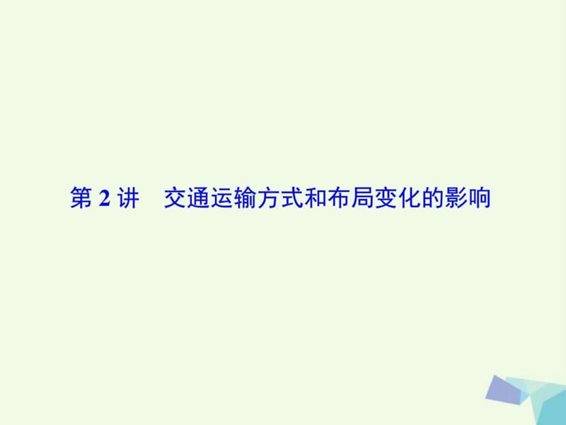 最新2018高考地理大一轮复习第2部分第十一单元交通运输布局..ppt_第2页