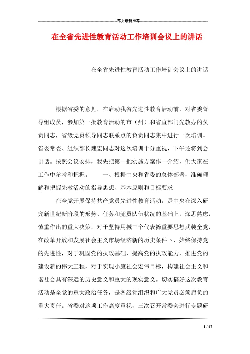 在全省先进性教育活动工作培训会议上的讲话.doc_第1页