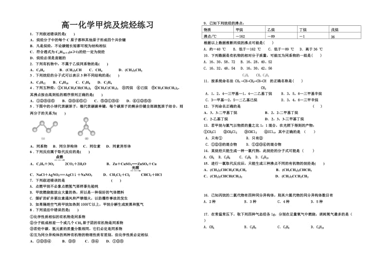 最新甲烷和烷烃作业练习汇编.doc_第1页