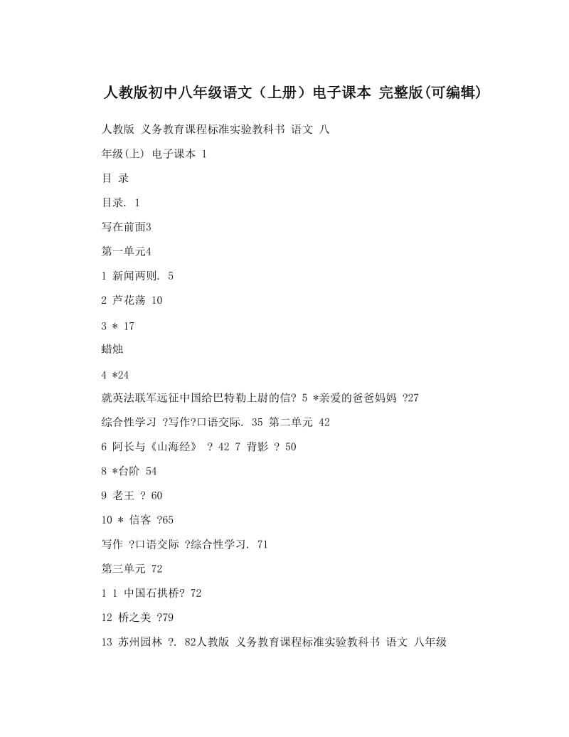 最新人教版初中八年级语文（上册）电子课本++完整版可编辑名师优秀教案.doc_第1页