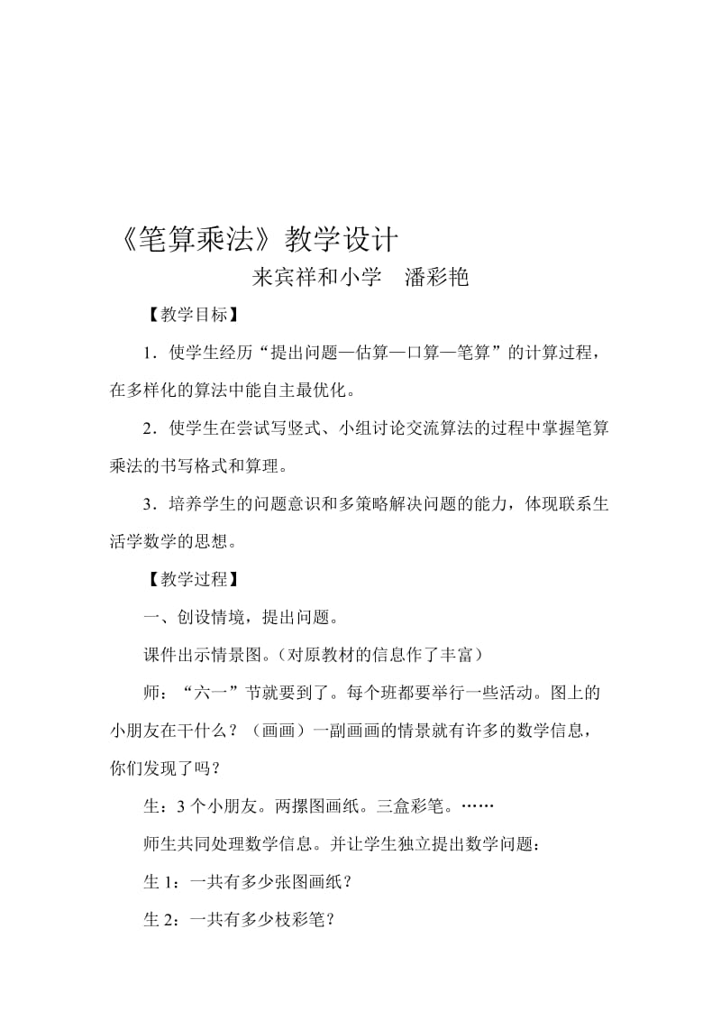 笔算乘法的教案设计[精选文档].doc_第1页