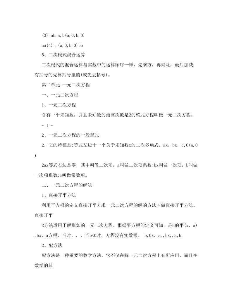 最新人教版数学九年级上册知识点归纳名师优秀教案.doc_第2页