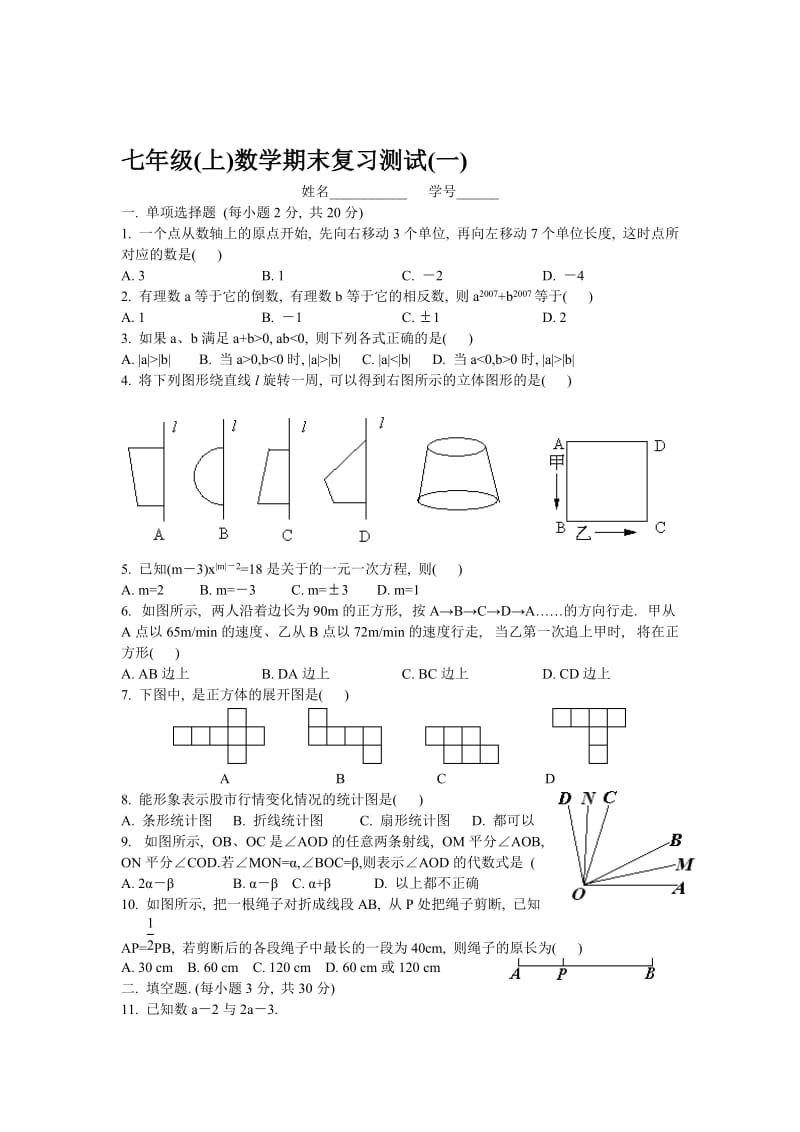 新人教版七年级上数学期末复习测试试卷及答案(一)[精选文档].doc_第1页